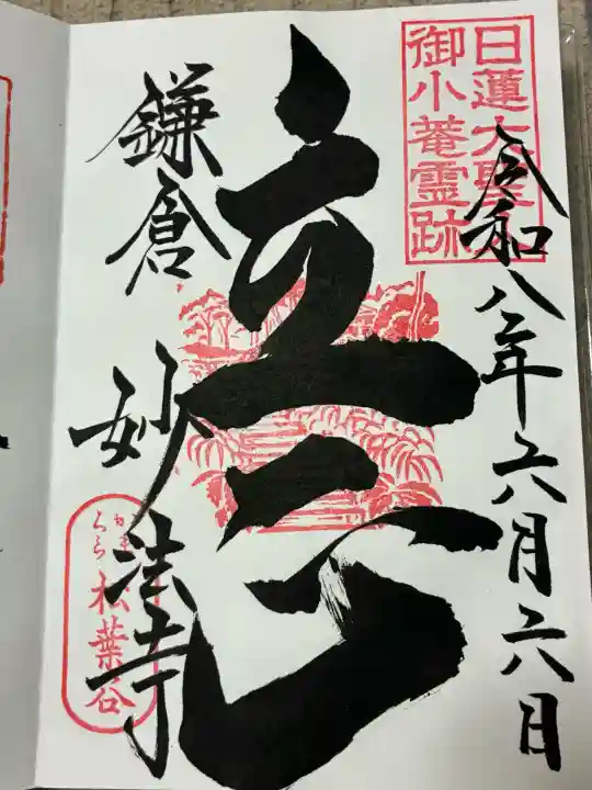 妙法寺の御朱印