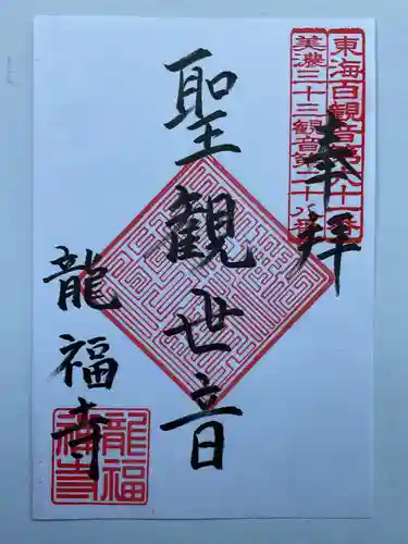 龍福寺の御朱印
