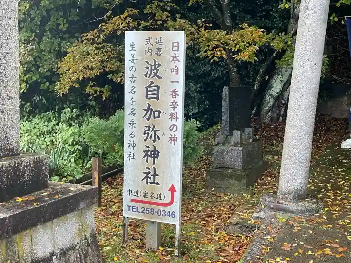 日本唯一香辛料の神 波自加彌神社(石川県)