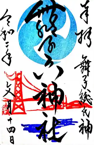 舞子六神社／まいこむの宮の御朱印