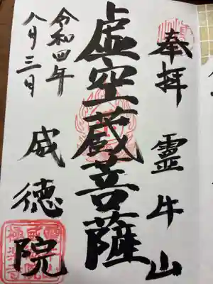 威徳院 極楽寺の御朱印