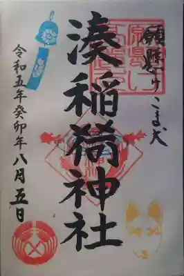 湊稲荷神社(新潟県)