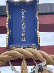 金刀比羅大鷲神社(神奈川県)