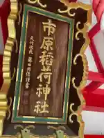 市原稲荷神社のその他建物