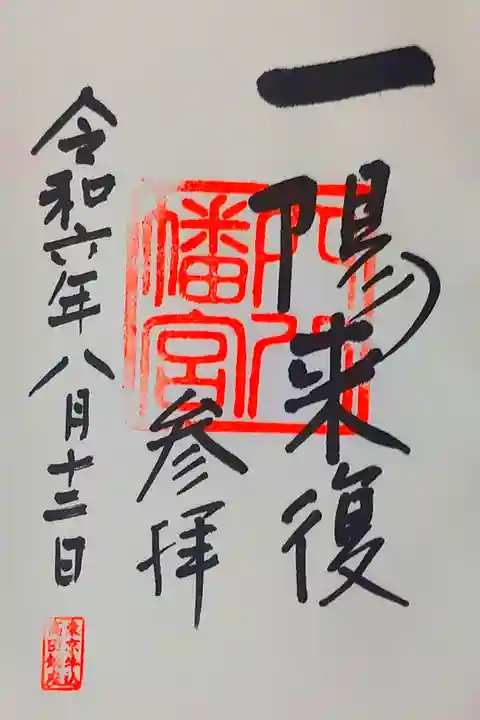 2024年2回目、参拝記録