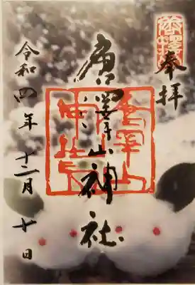 冬のクリア御朱印