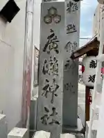 廣瀬神社(広島県)