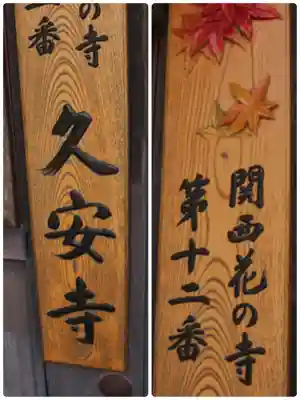 久安寺のその他建物