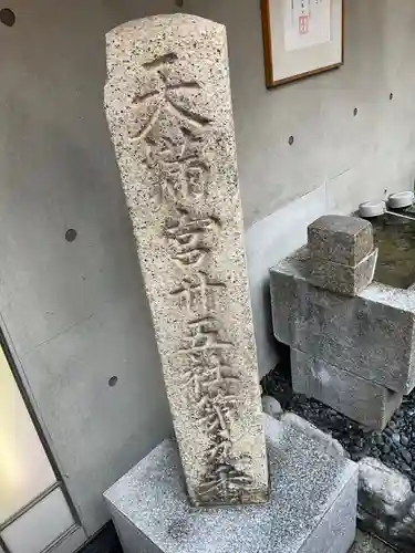 火除天満宮のその他建物