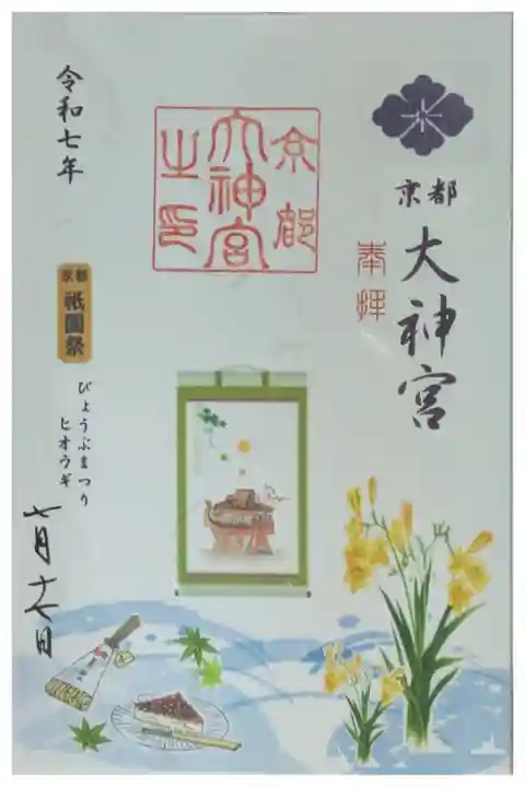 令和7年祇園祭限定御朱印