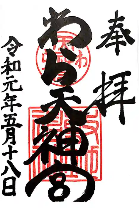 敷地神社（わら天神宮）の御朱印