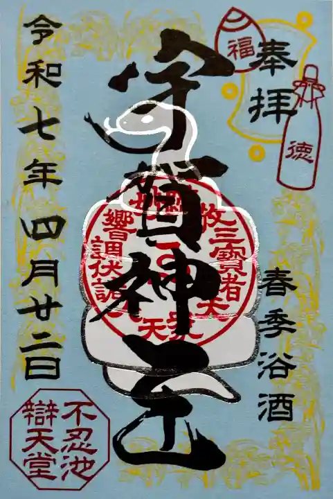 寛永寺不忍池弁天堂の御朱印