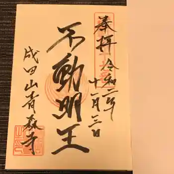 成田山青森寺の御朱印 2020年11月