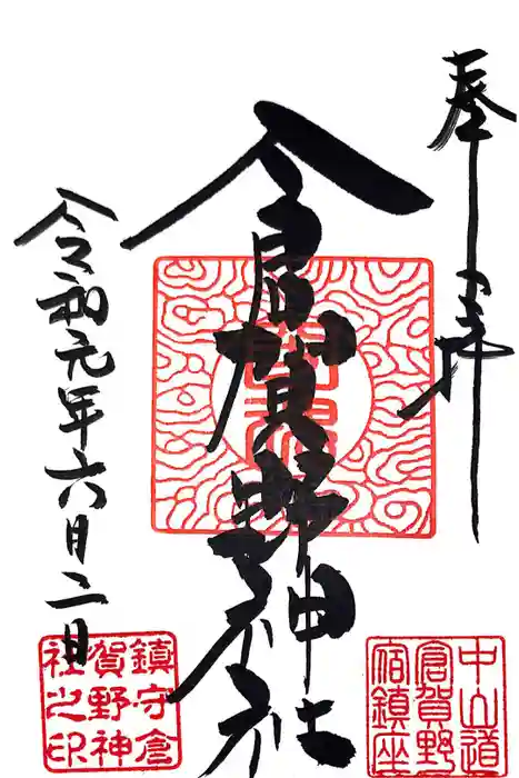 倉賀野神社の御朱印