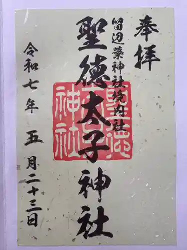 留辺蘂神社の御朱印