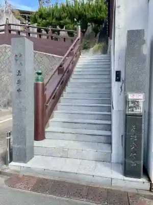 真英寺(東京都)