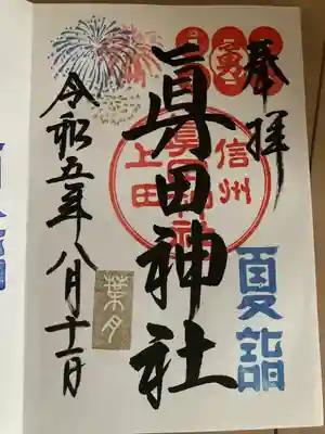 眞田神社(長野県)