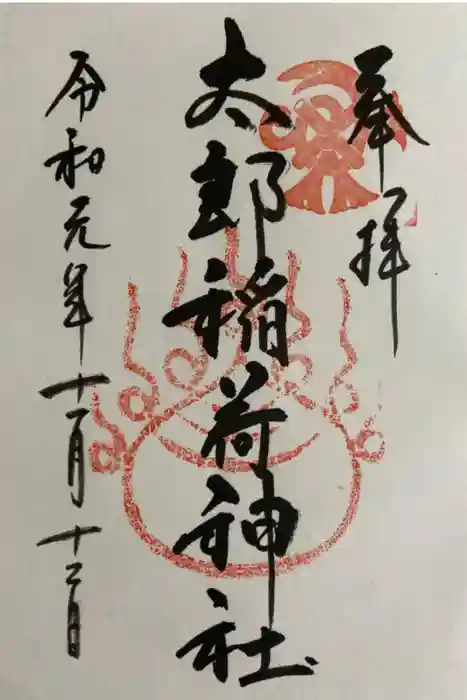 三柱神社の御朱印