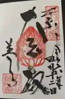 普門寺の御朱印