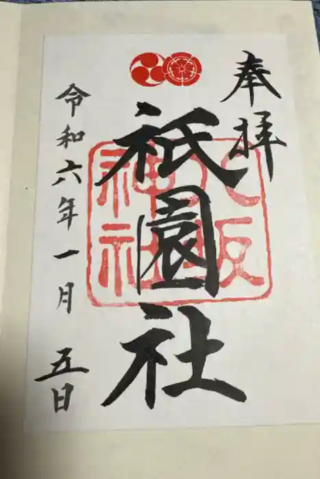 八坂神社(祇園さん)の御朱印