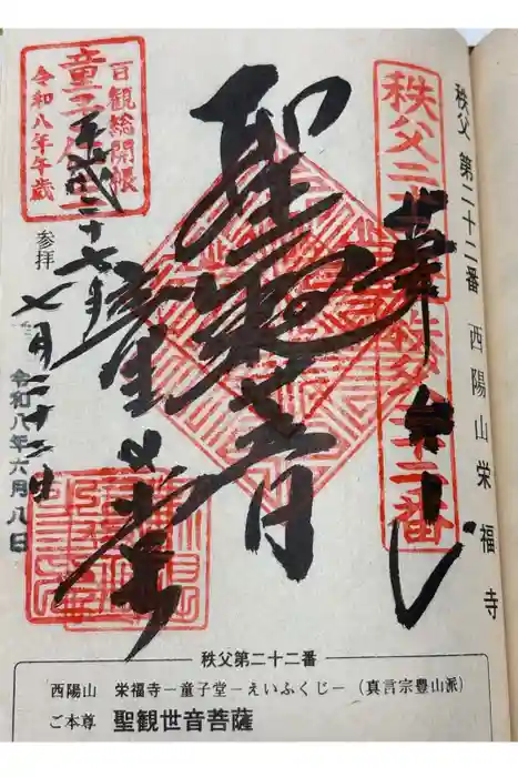 永福寺　童子堂の御朱印