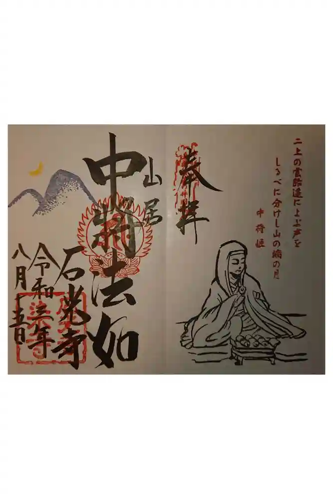 石光寺の御朱印