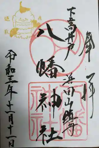 下高井戸八幡神社の御朱印