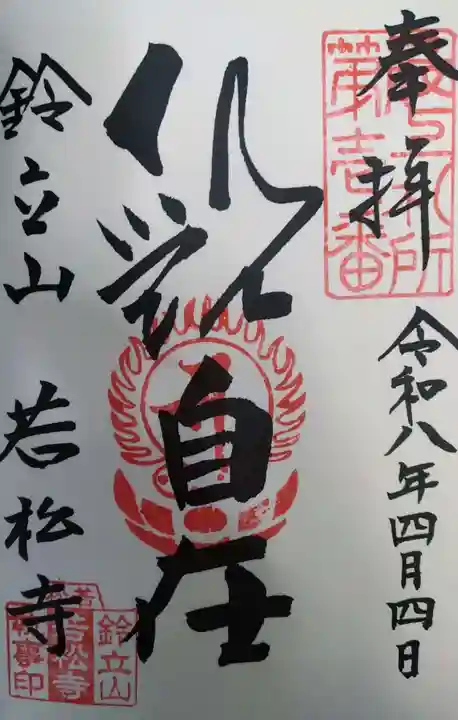 若松寺の御朱印