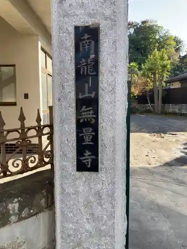 無量寺のその他建物