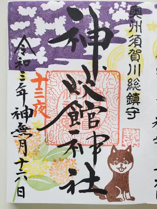 神炊館神社 ⁂奥州須賀川総鎮守⁂の御朱印