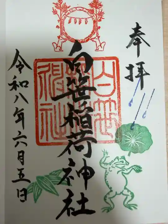 白笹稲荷神社の御朱印