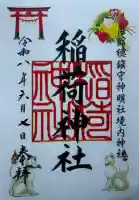 稲荷神社の御朱印