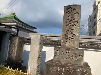 延命寺（逗子大師延命寺）のその他建物