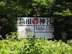 箱根神社の建物その他