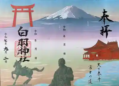 白羽神社(静岡県)