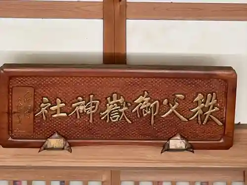 秩父御嶽神社(埼玉県)