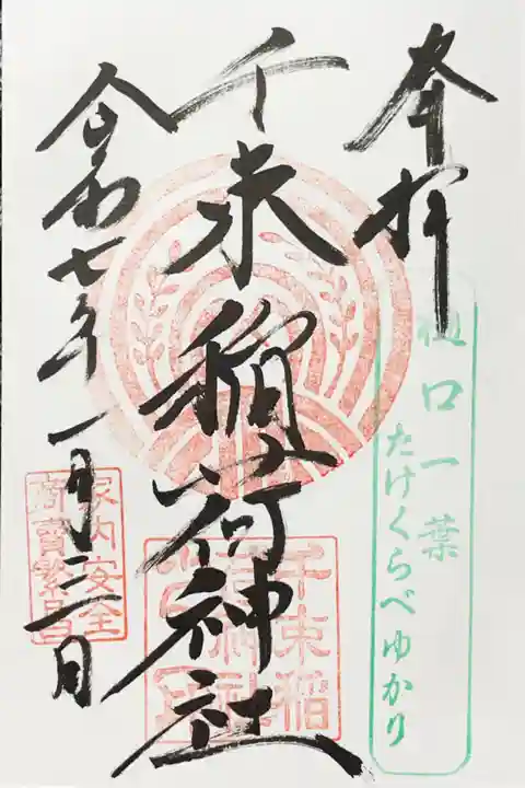 千束稲荷神社の御朱印