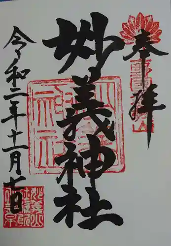 妙義神社の御朱印