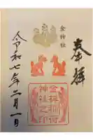 金神社の御朱印