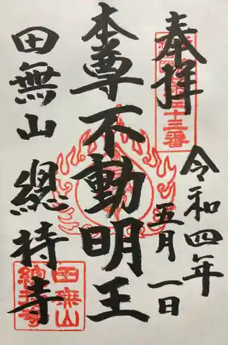 總持寺の御朱印