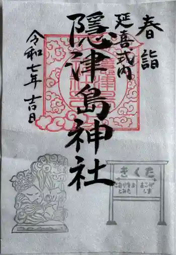 隠津島神社の御朱印 2025年05月