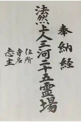 法然上人三河二十五霊場の奉納経です。
此方購入、300円でした。