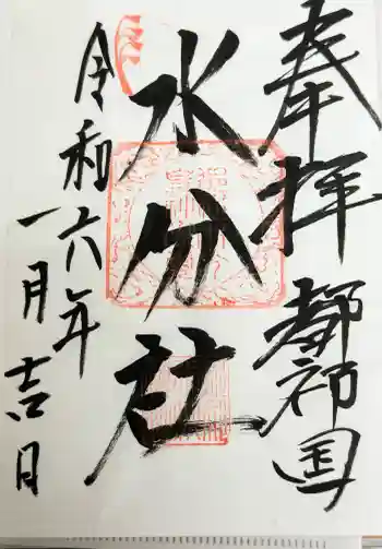 都祁水分神社の御朱印 2024年01月