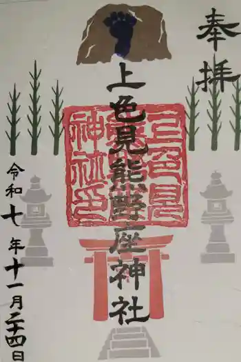上色見熊野座神社の御朱印 2025年11月