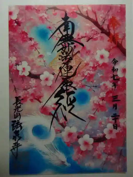 伊勢原 法泉寺の御朱印