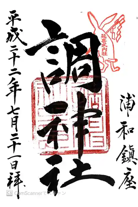調神社の御朱印