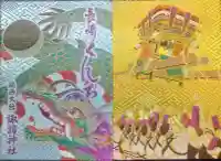 鎮西大社諏訪神社の御朱印帳