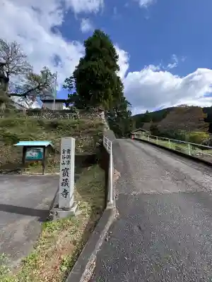 宝蔵寺(三重県)