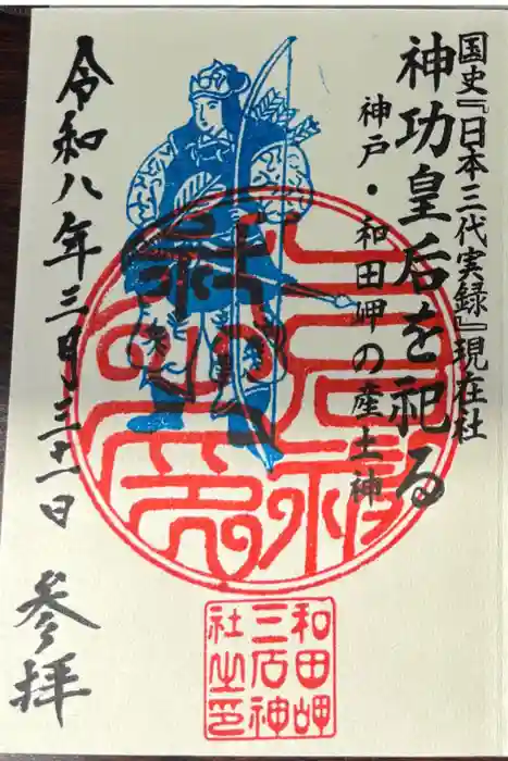三石神社の御朱印