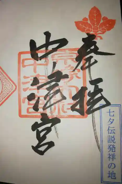 宗像大社中津宮の御朱印